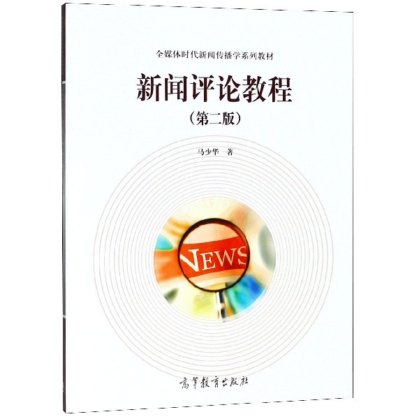 新闻评论教程（第2版全媒体时代新闻传播学系列教材）
