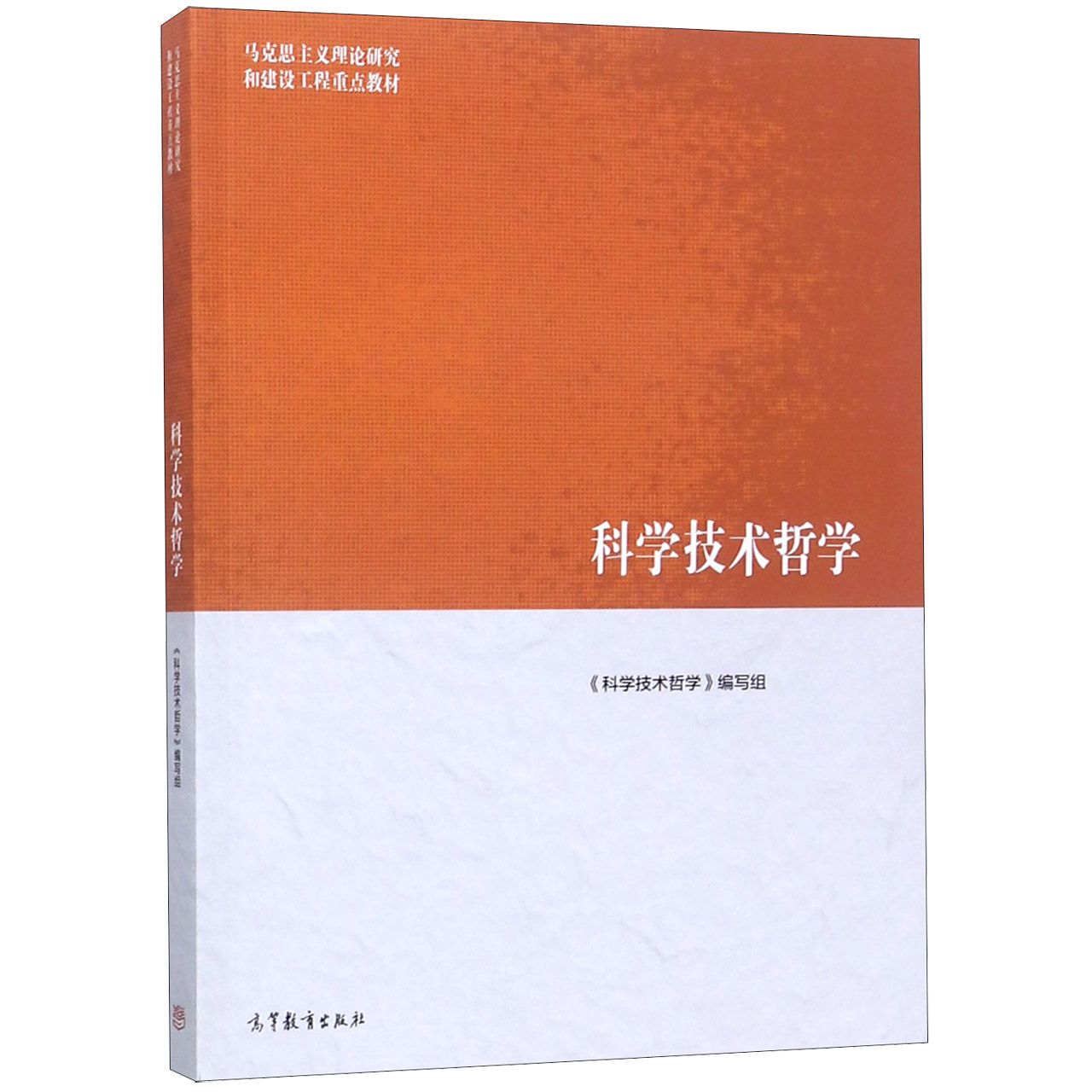 科学技术哲学（马克思主义理论研究和建设工程重点教材）