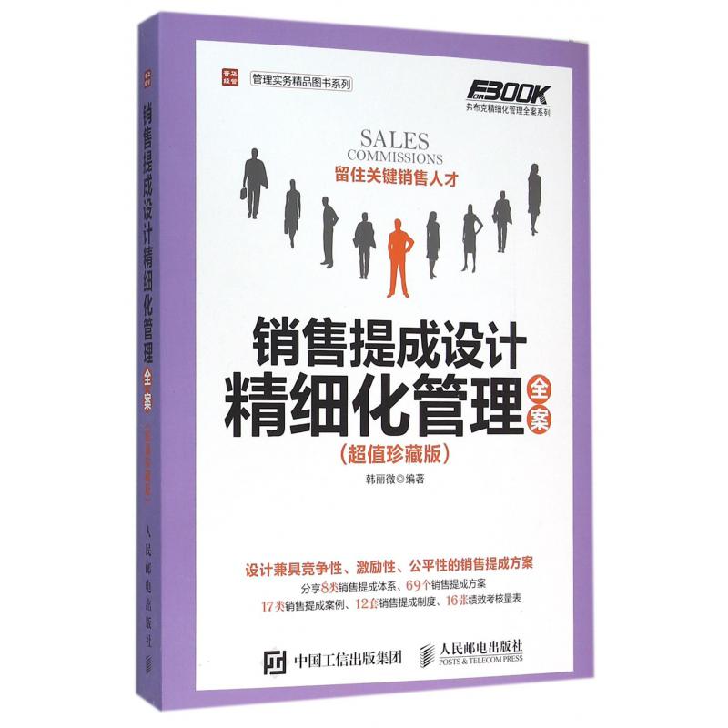 销售提成设计精细化管理全案（超值珍藏版）/管理实务精品图书系列