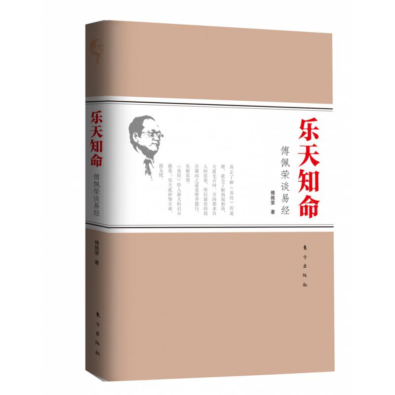 乐天知命(傅佩荣谈易经)