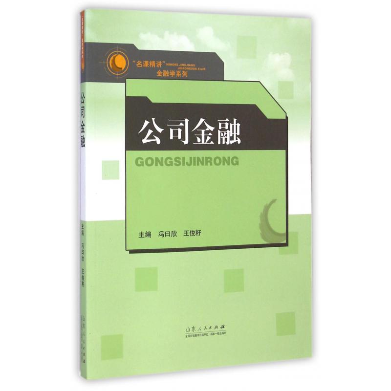 公司金融/名课精讲金融学系列