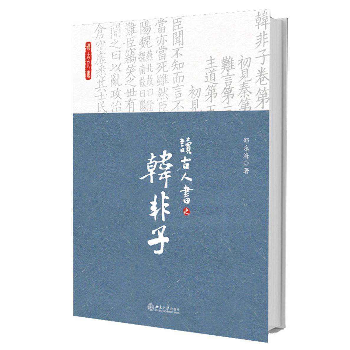 读古人书之韩非子（精）