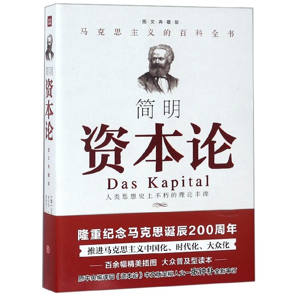 简明资本论(图文典藏版)/马克思主义的百科全书