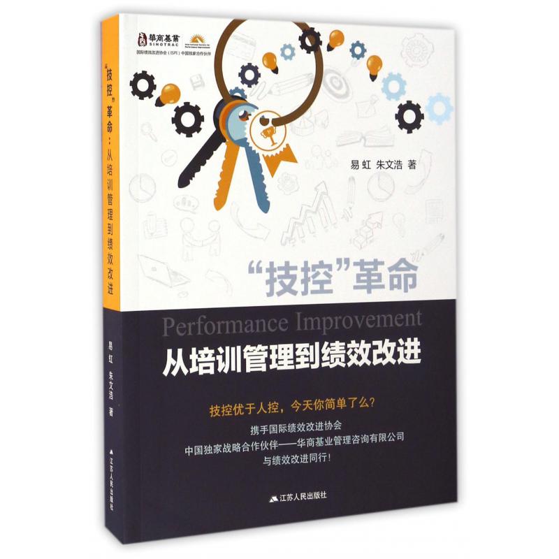 技控革命（从培训管理到绩效改进）
