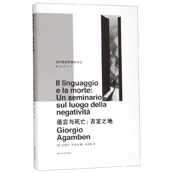 语言与死亡--否定之地(精)/当代激进思想家译丛