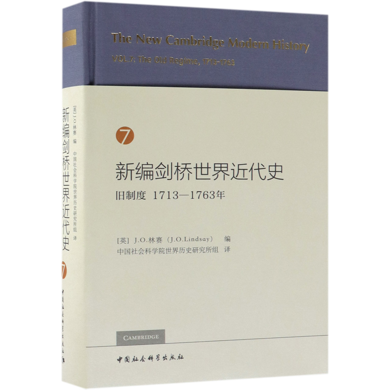 新编剑桥世界近代史(7旧制度1713-1763年)(精)