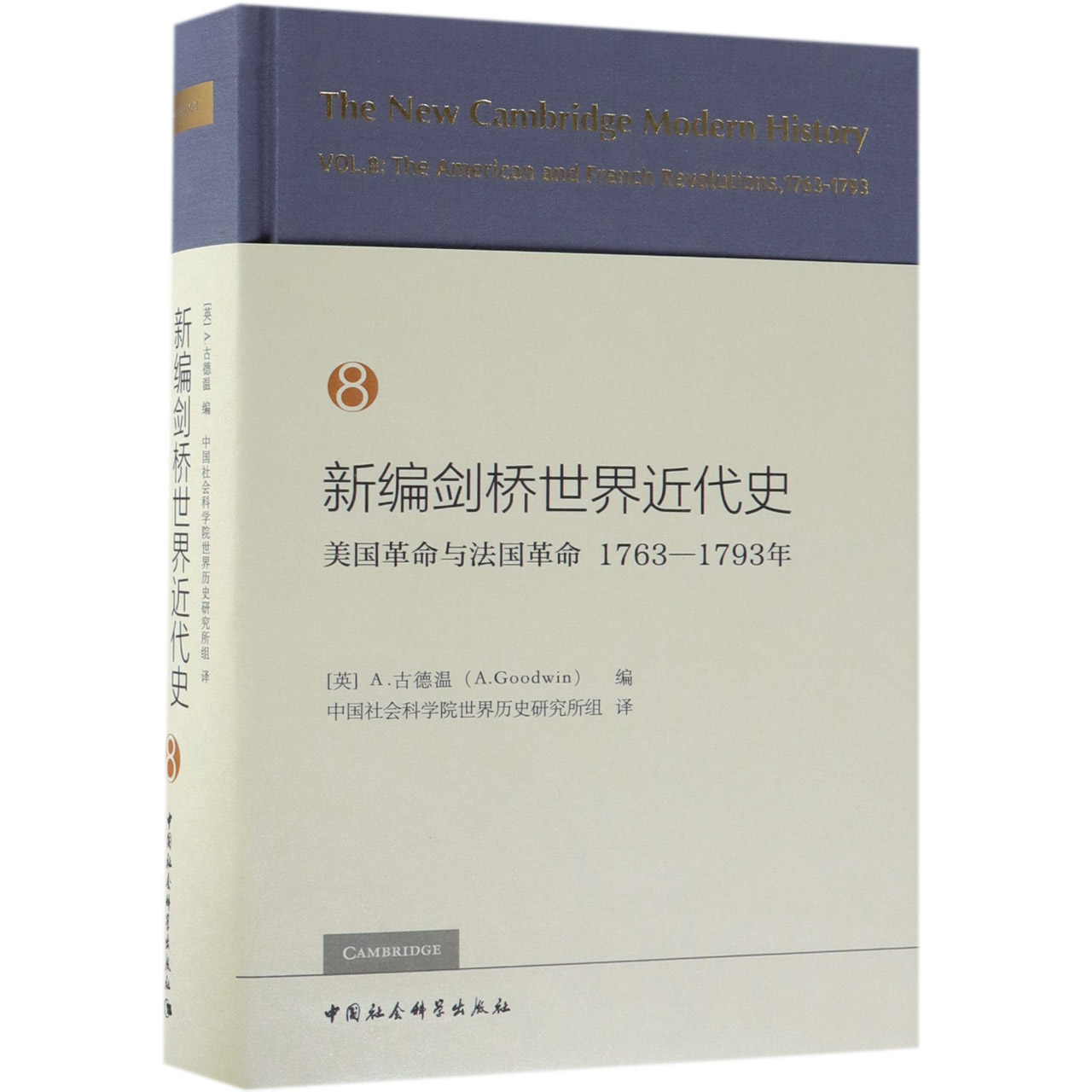 新编剑桥世界近代史(8美国革命与法国革命1763-1793年)(精)