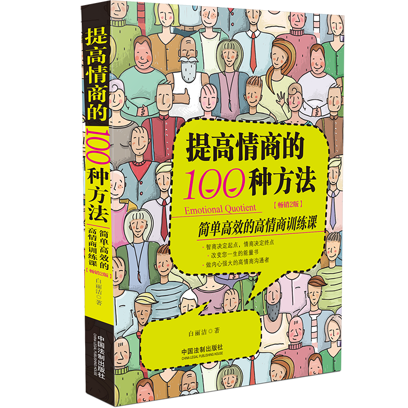 提高情商的100种方法(简单高效的高情商训练课畅销2版)
