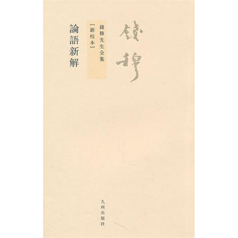 论语新解（新校本）/钱穆先生全集