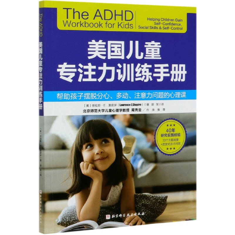 美国儿童专注力训练手册(帮助孩子摆脱分心多动注意力问题的心理课)