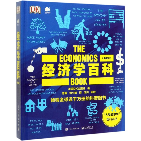经济学百科(典藏版)(精)/人类的思想百科丛书