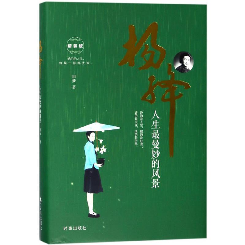 杨绛(人生最曼妙的风景精装版)(精)