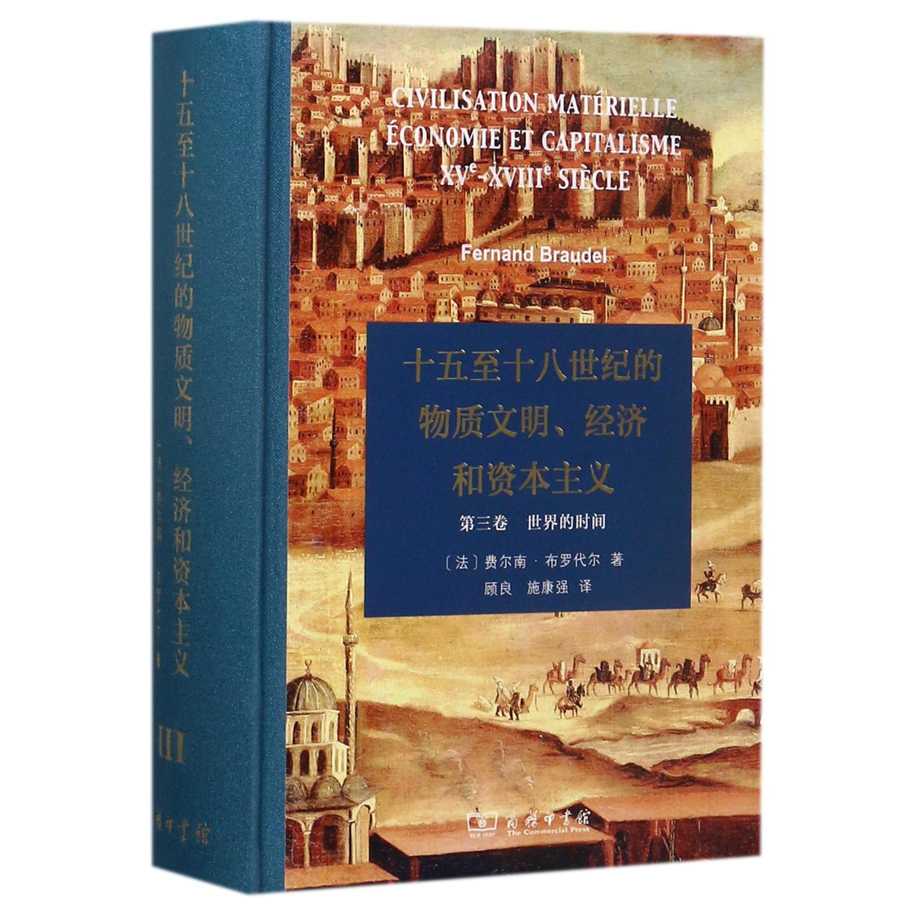 十五至十八世纪的物质文明经济和资本主义（第3卷世界的时间）（精）