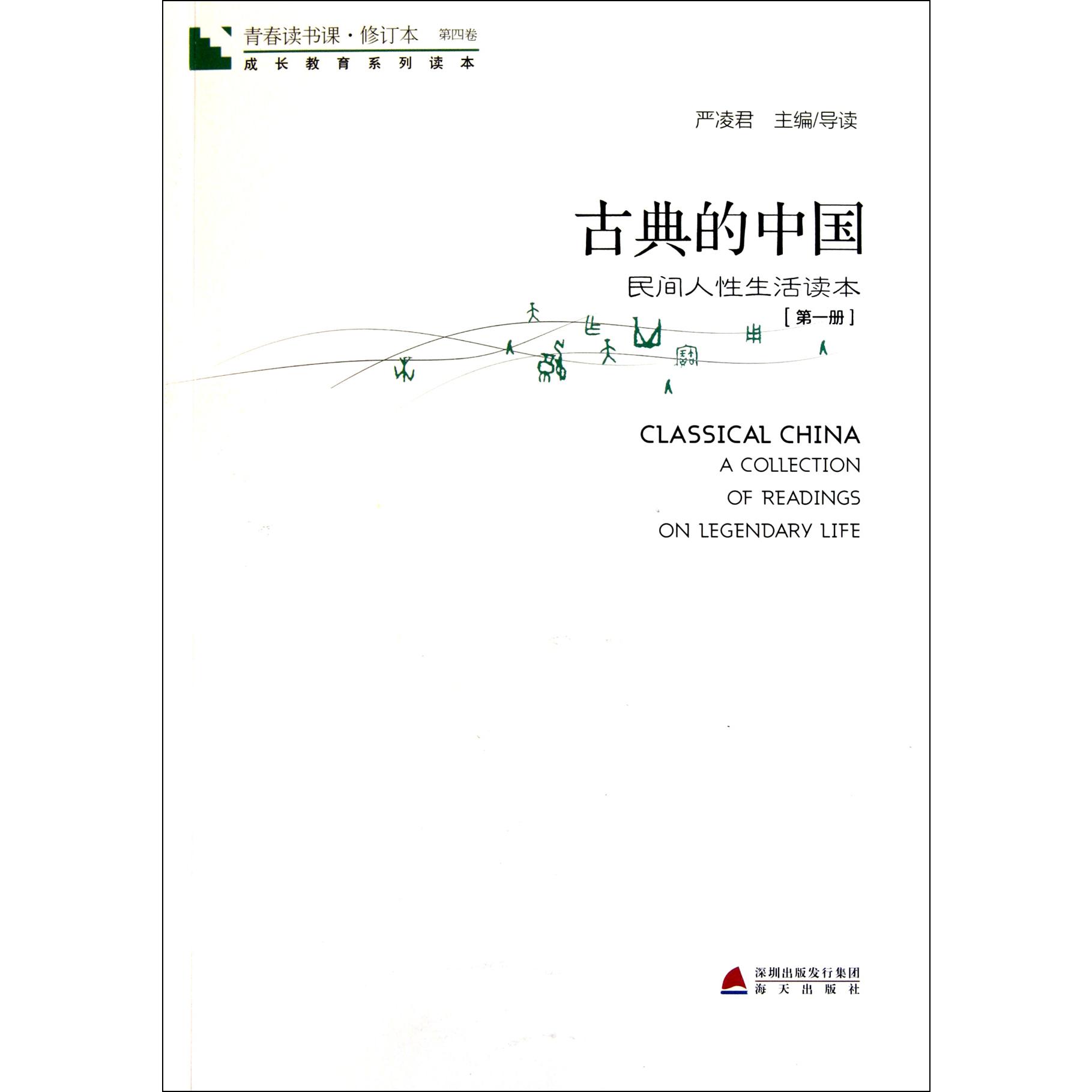 古典的中国（民间人性生活读本第1册修订本）/青春读书课