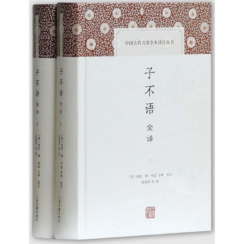 子不语全译（上下）（精）/中国古代名著全本译注丛书