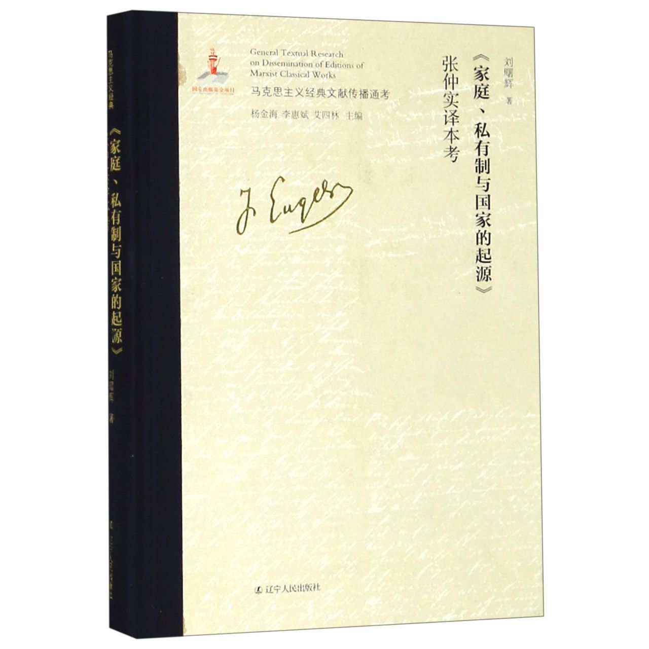 家庭私有制与国家的起源张仲实译本考(精)/马克思主义经典文献传播通考