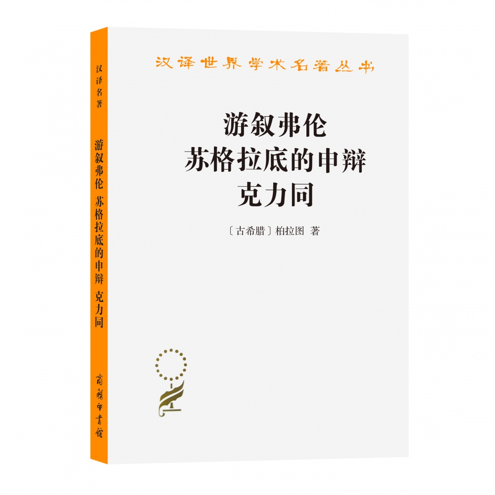 游叙弗伦 苏格拉底的申辩 克力同(汉译名著本)/汉译世界学术名著丛书