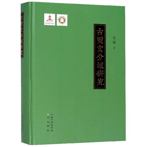 古玺文分域研究（精）