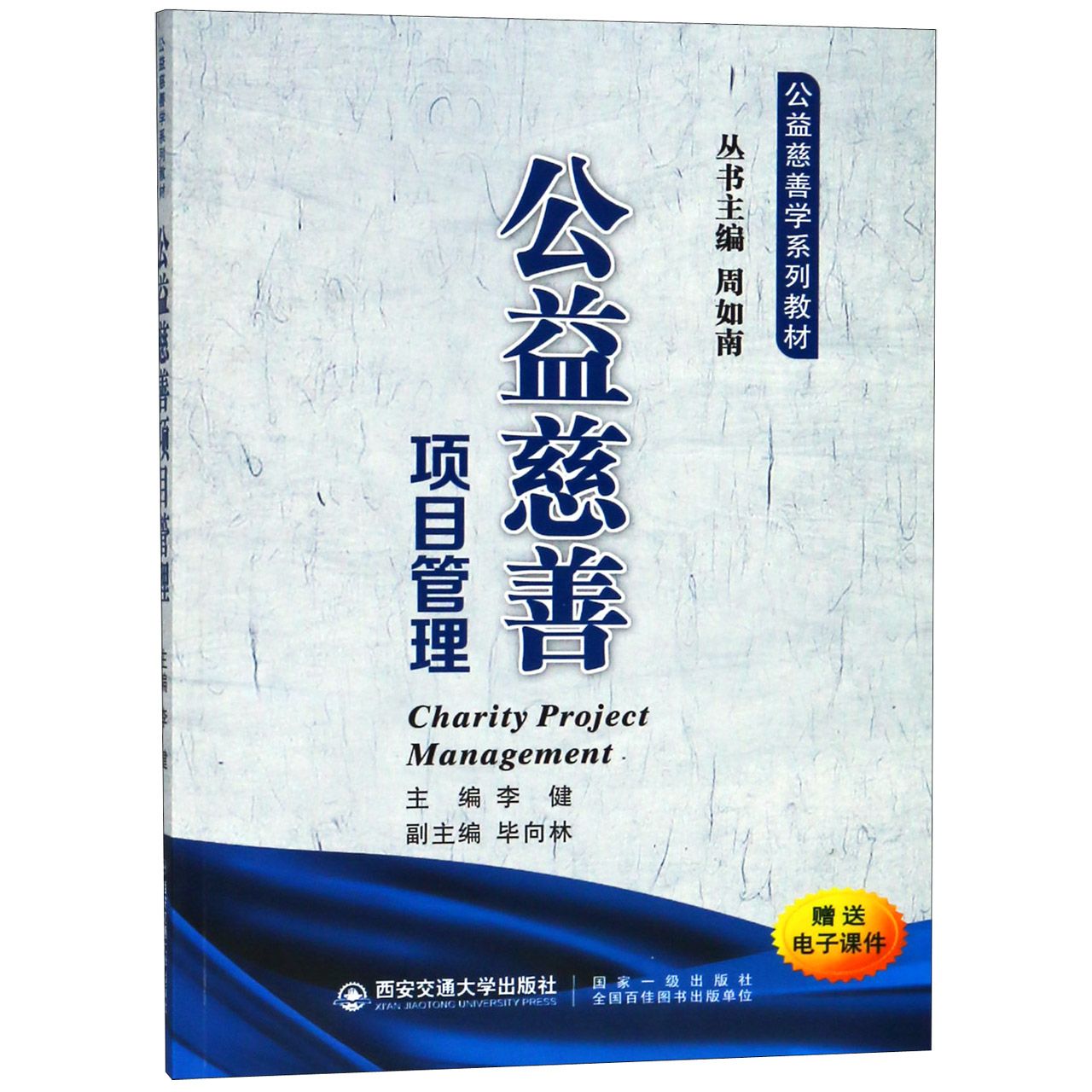 公益慈善项目管理（公益慈善学系列教材）...