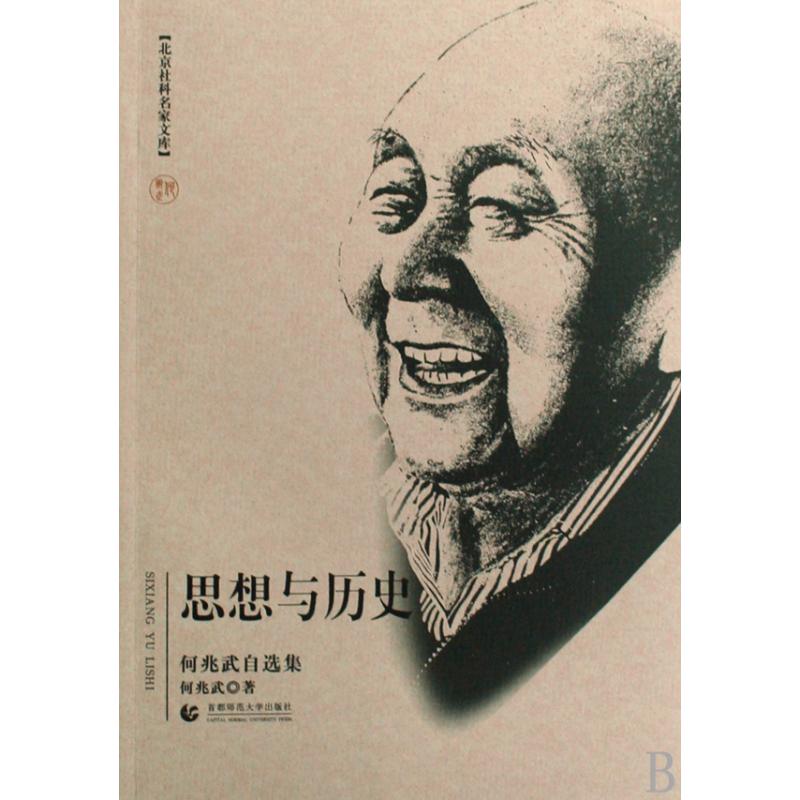 思想与历史(何兆武自选集)/北京社科名家文库
