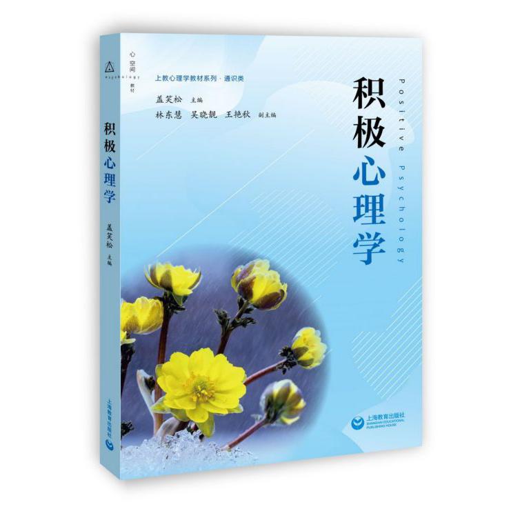 积极心理学/上教心理学教材系列