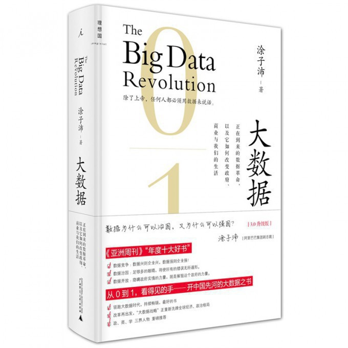 大数据(正在到来的数据革命以及它如何改变政府商业与我们的生活3.0升级版)(精)/理想国