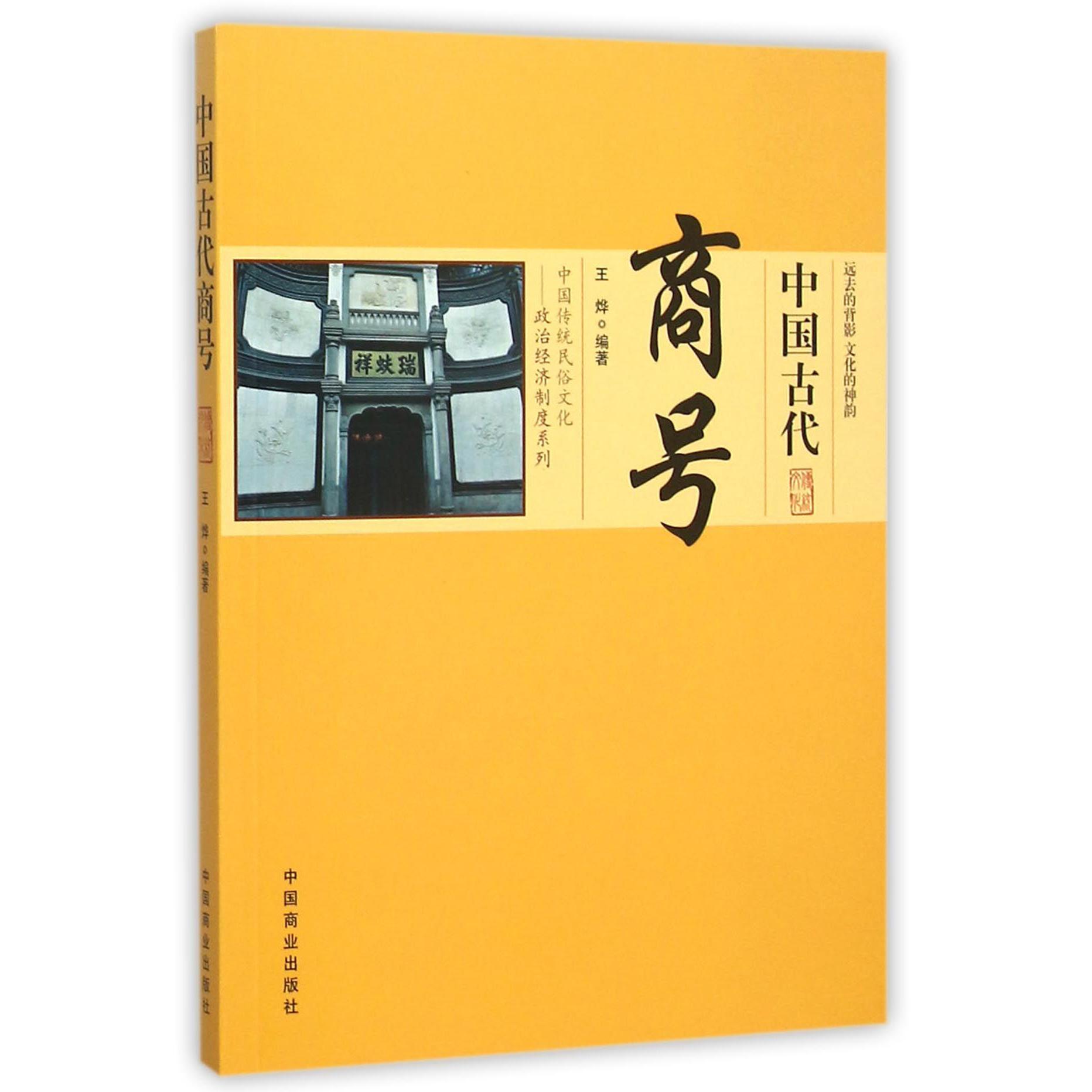 中国古代商号/中国传统民俗文化政治经济制度系列