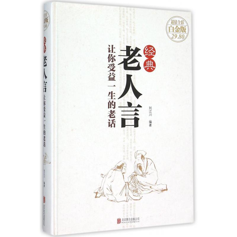 经典老人言(让你受益一生的老话超值全彩白金版)(精)