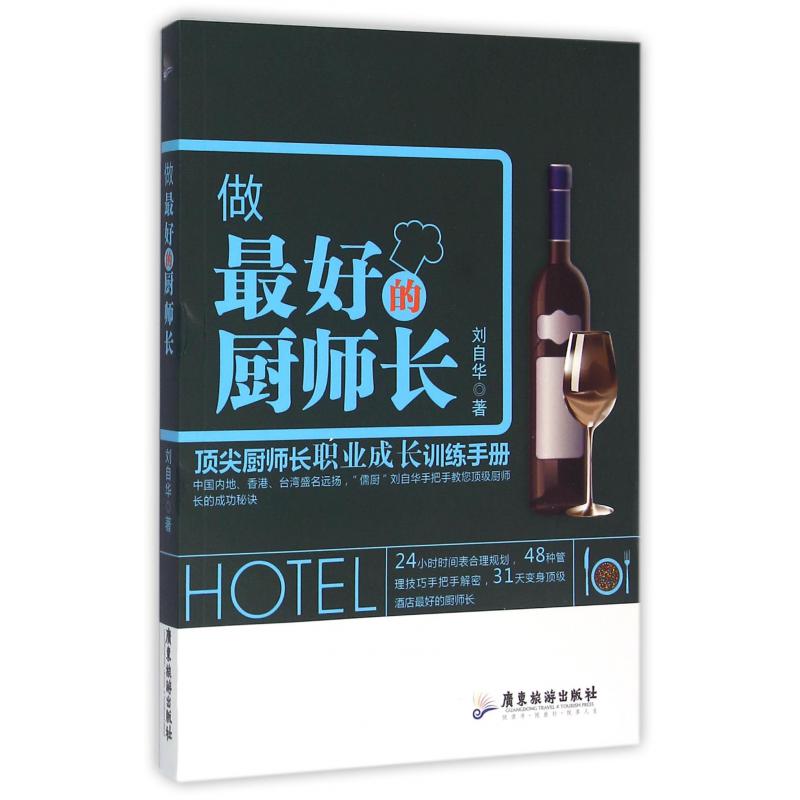 做最好的厨师长