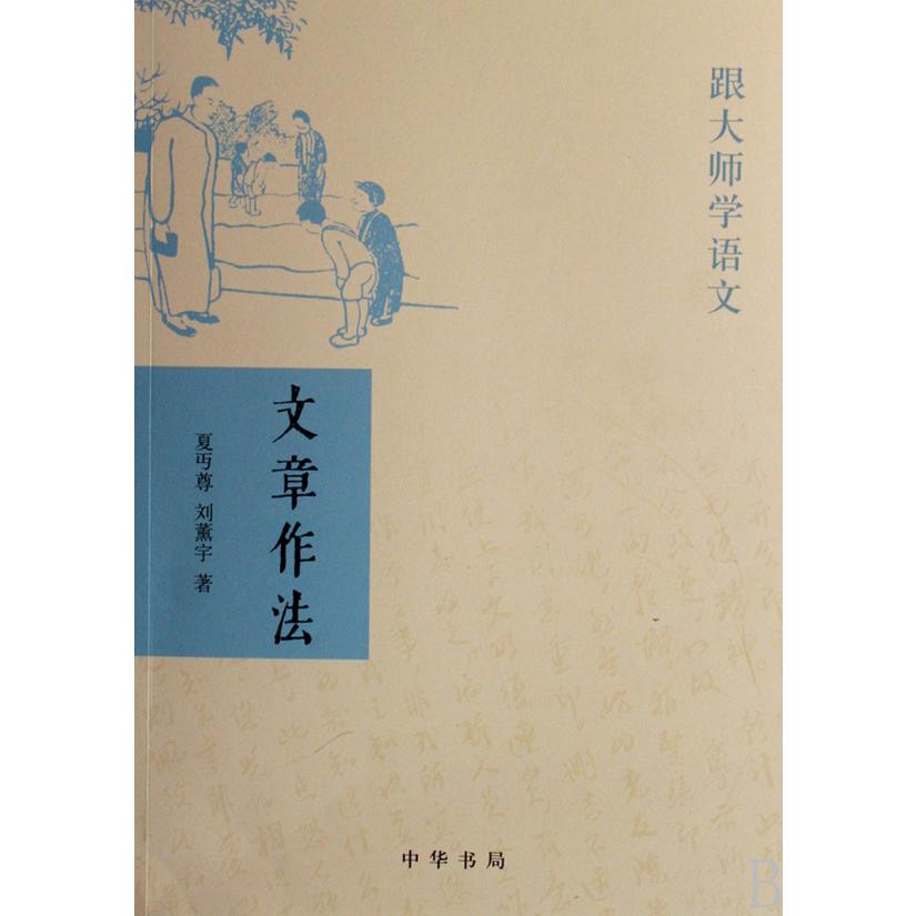 文章作法(跟大师学语文)