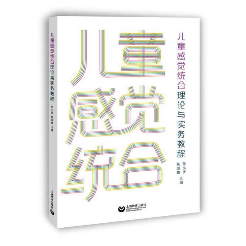 儿童感觉统合理论与实务教程