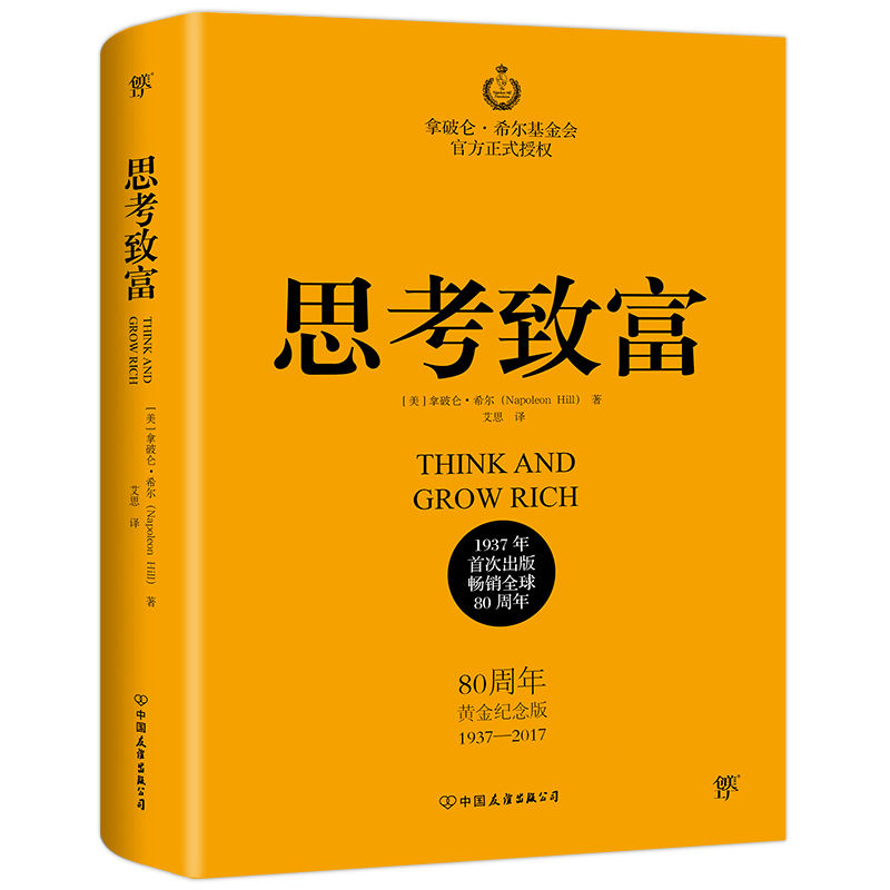 思考致富（80周年黄金纪念版1937-2017）（精）