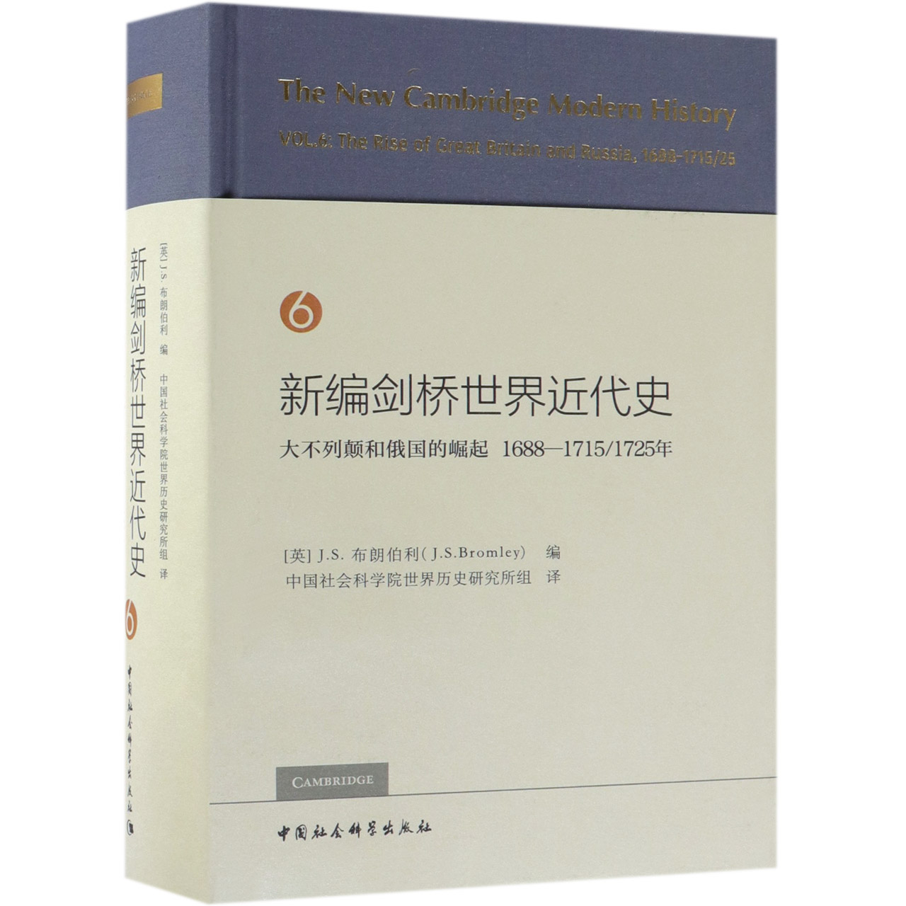 新编剑桥世界近代史(6大不列颠和俄国的崛起1688-17151725年)(精)