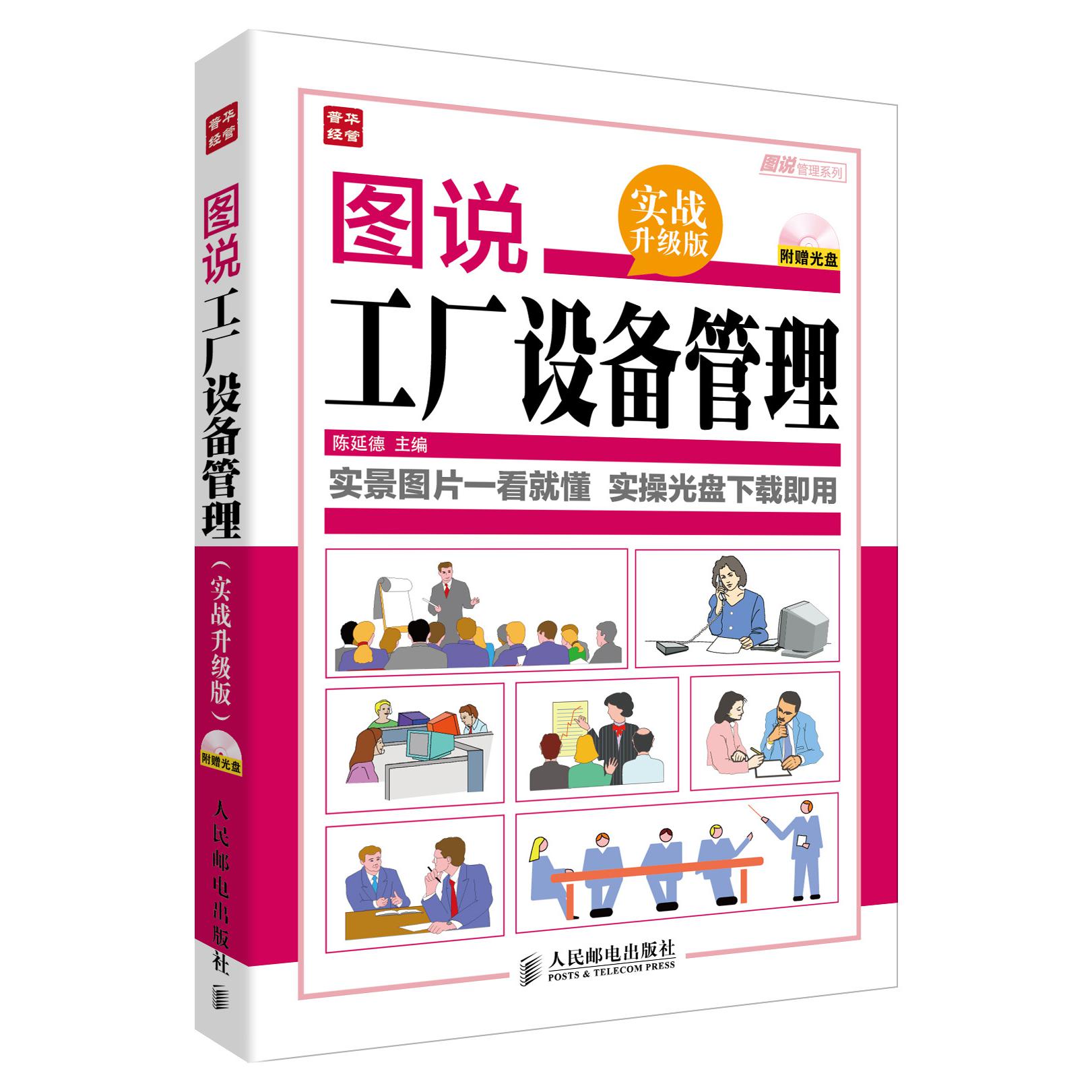 图说工厂设备管理（附光盘实战升级版）/图说管理系列