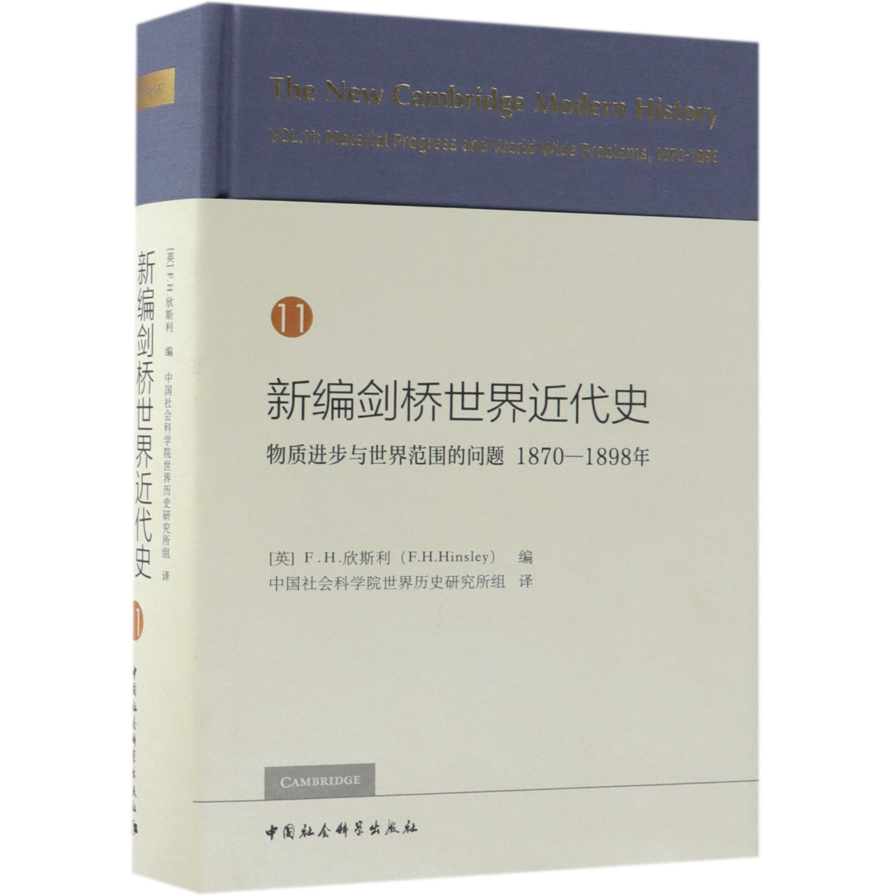 新编剑桥世界近代史(11物质进步与世界范围的问题1870-1898年)(精)