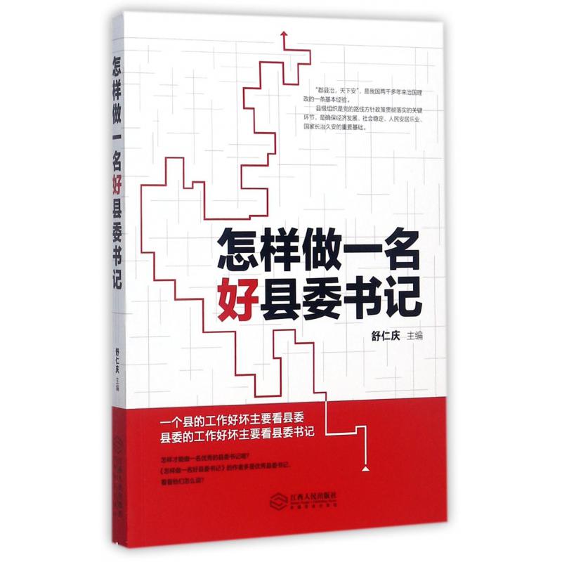 怎样做一名好县委书记