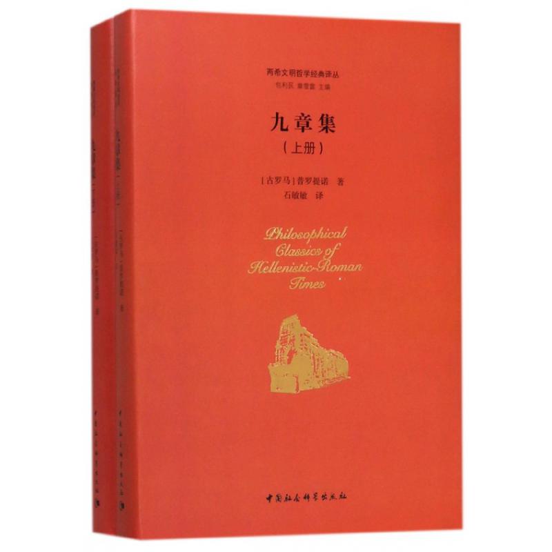 九章集（上下）（精）/两希文明哲学经典译丛