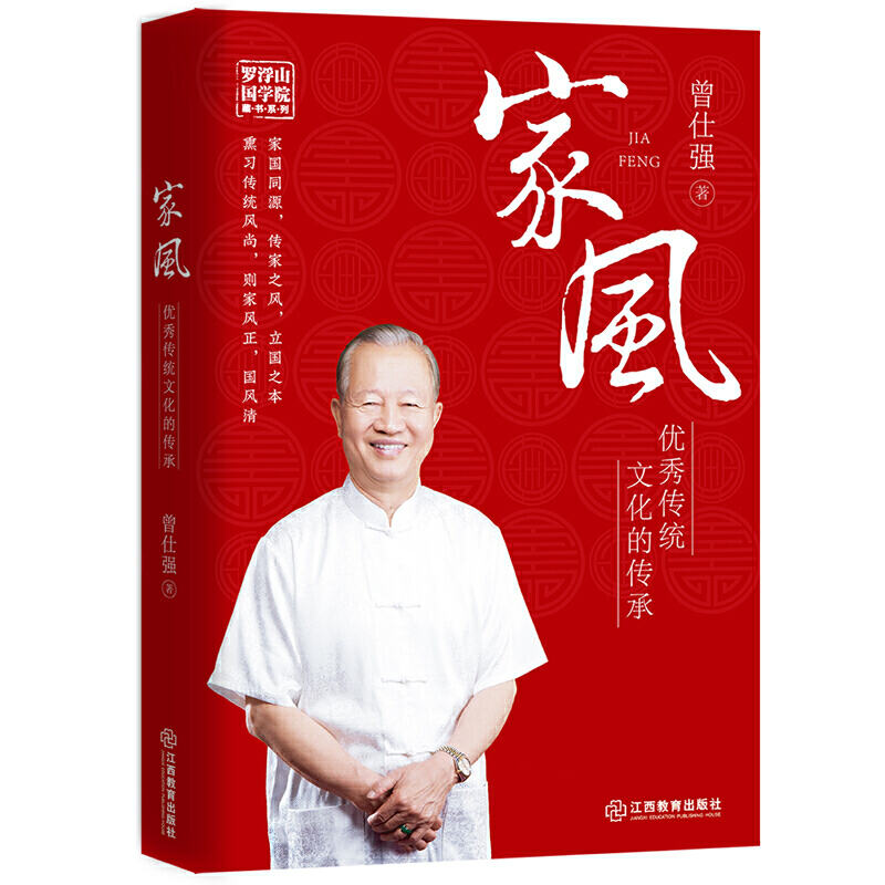 家风(优秀传统文化的传承)/罗浮山国学院藏书系列