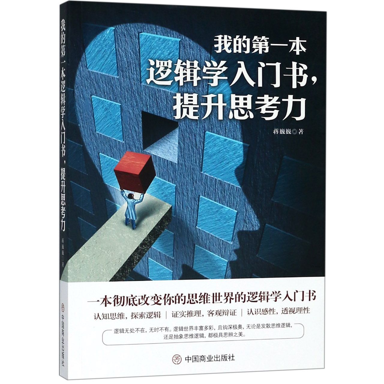 我的第一本逻辑学入门书提升思考力