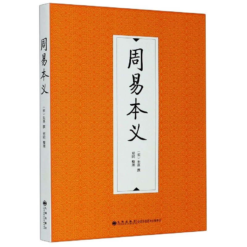 周易本义