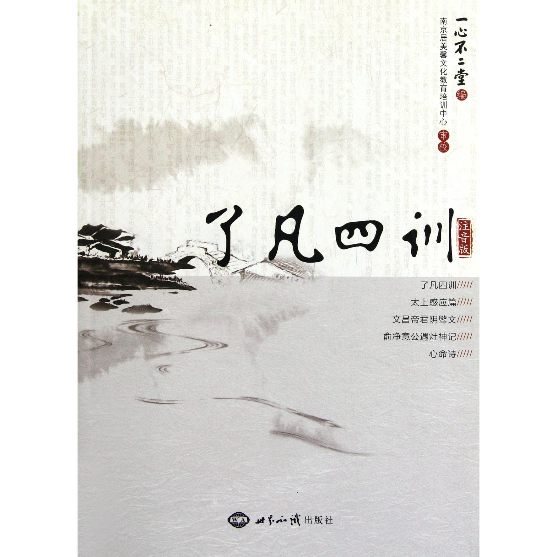了凡四训（注音版）