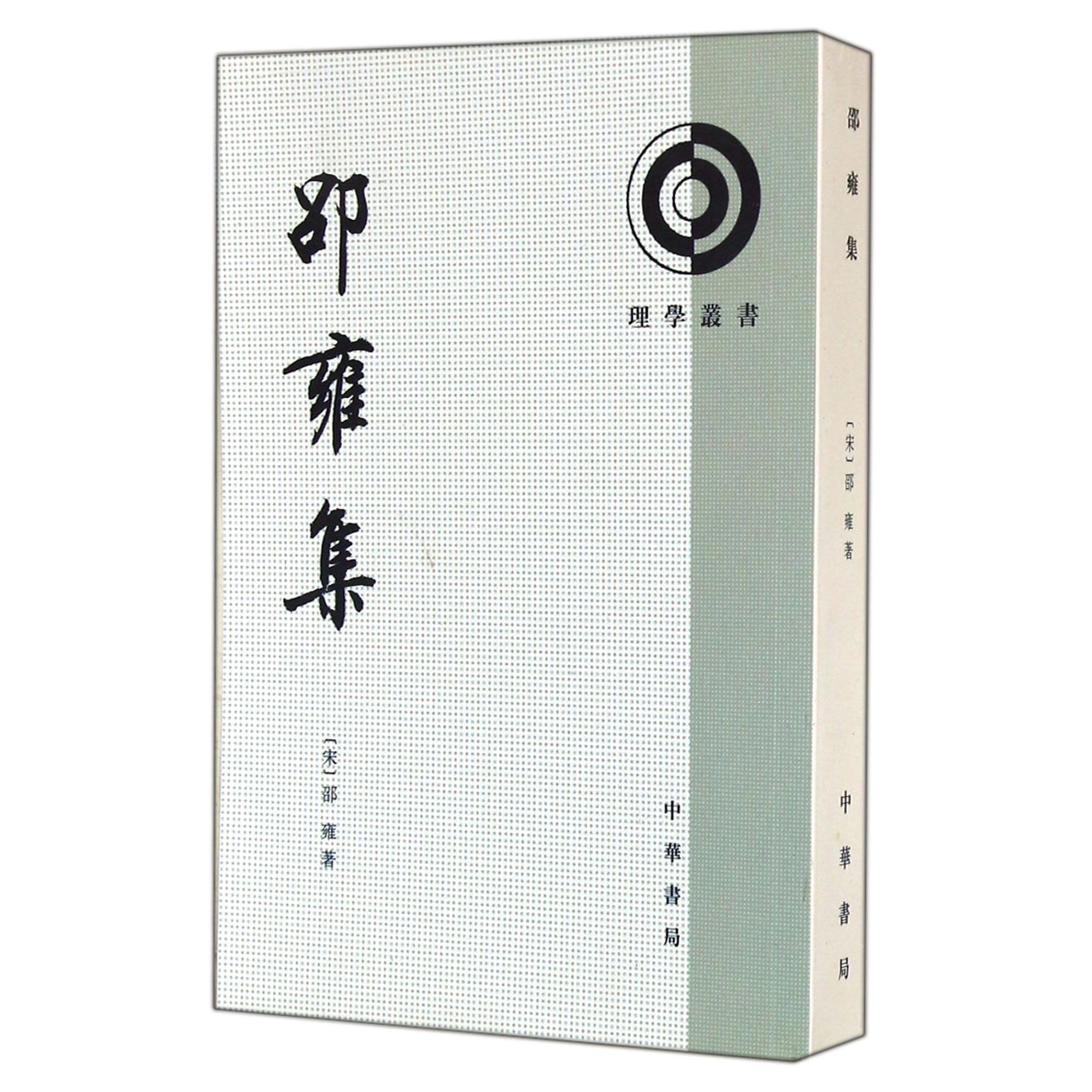 邵雍集/理学丛书