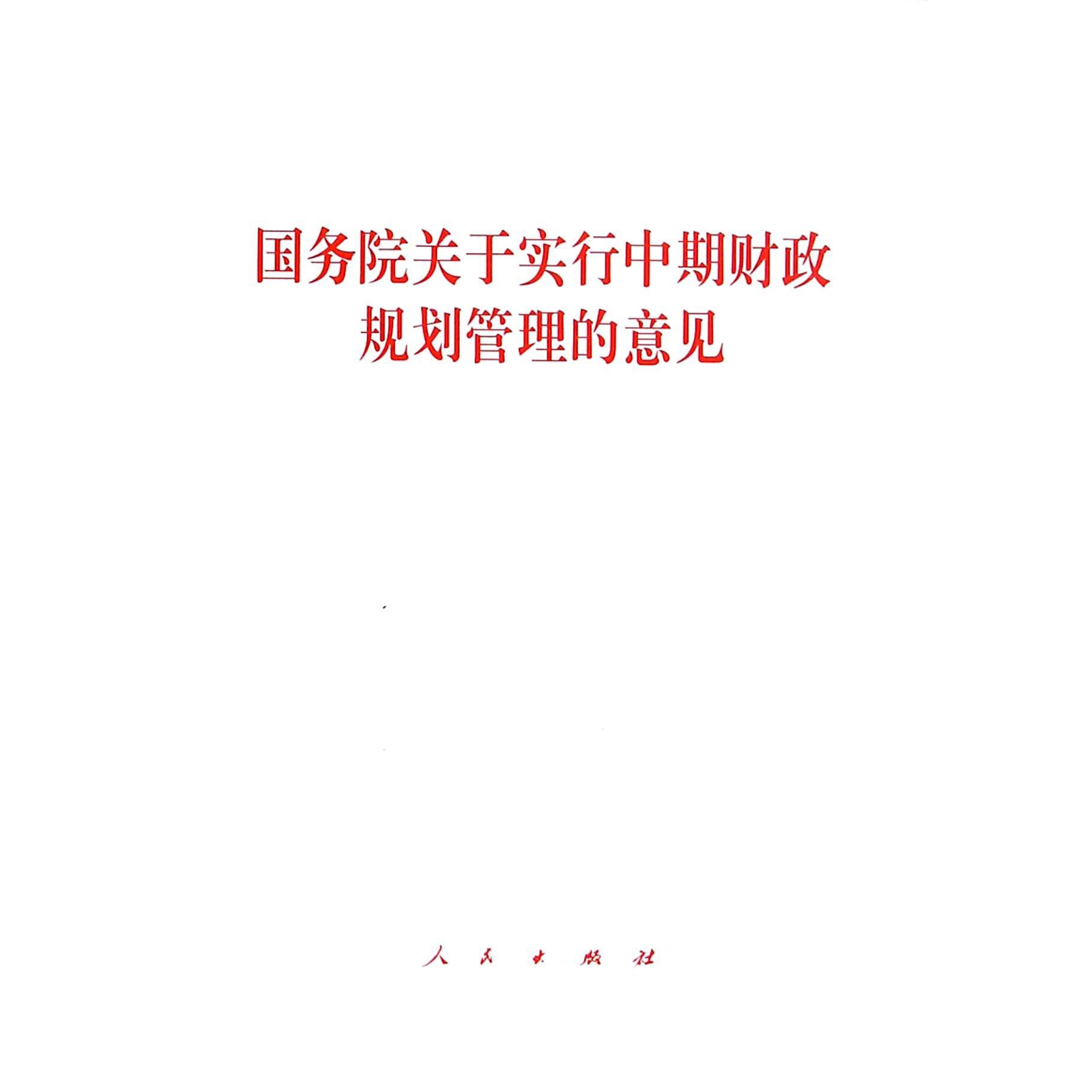 国务院关于实行中期财政规划管理的意见