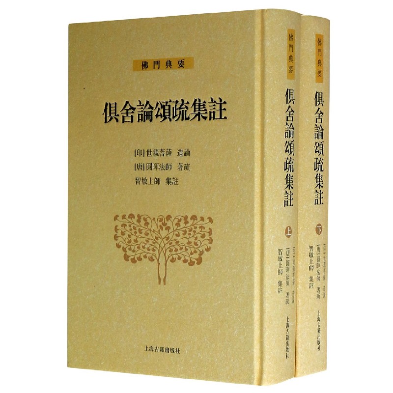 俱舍论颂疏集注(上下)(精)/佛门典要