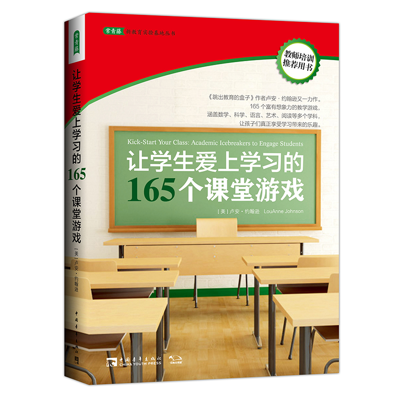 让学生爱上学习的165个课堂游戏/常青藤新教育实验基地丛书
