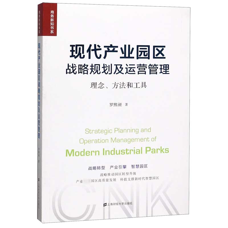 现代产业园区战略规划及运营管理(理念方法和工具)/商务新知书系