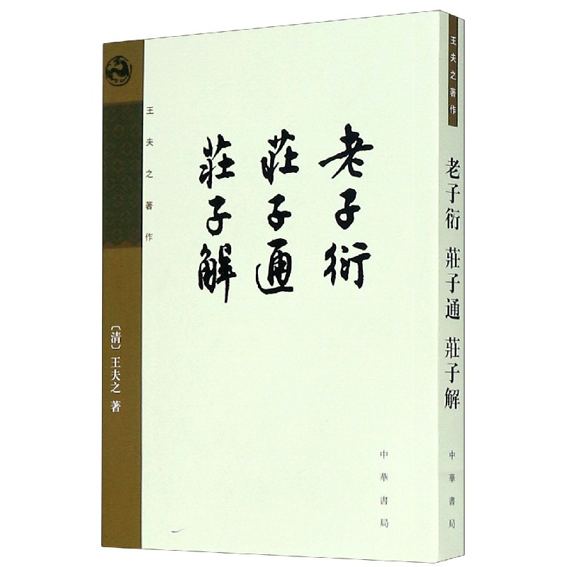 老子衍庄子通庄子解