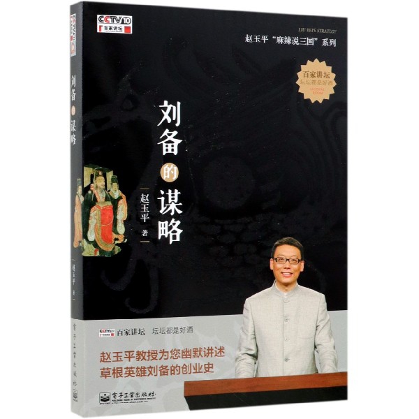 刘备的谋略/赵玉平麻辣说三国系列