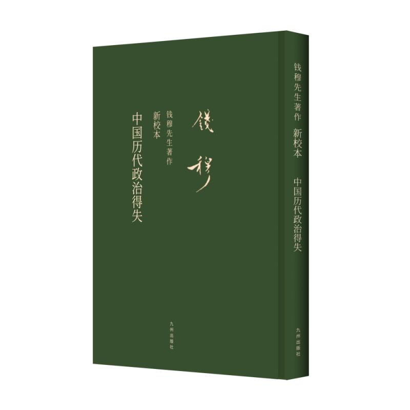 中国历代政治得失(新校本)(精)/钱穆先生著作