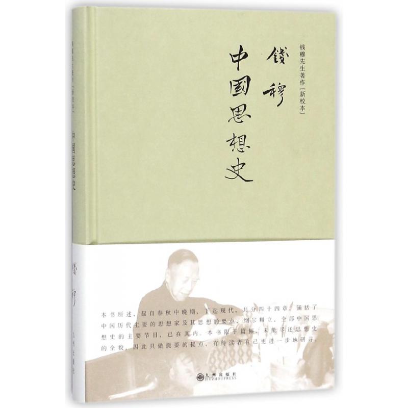 中国思想史（新校本）（精）/钱穆先生著作